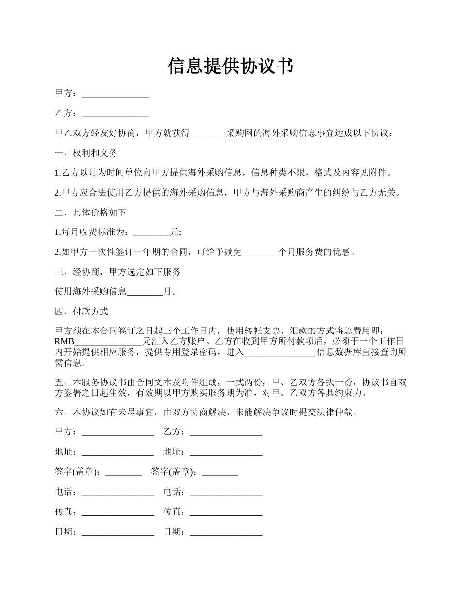 信息提供协议书.docx_第1页