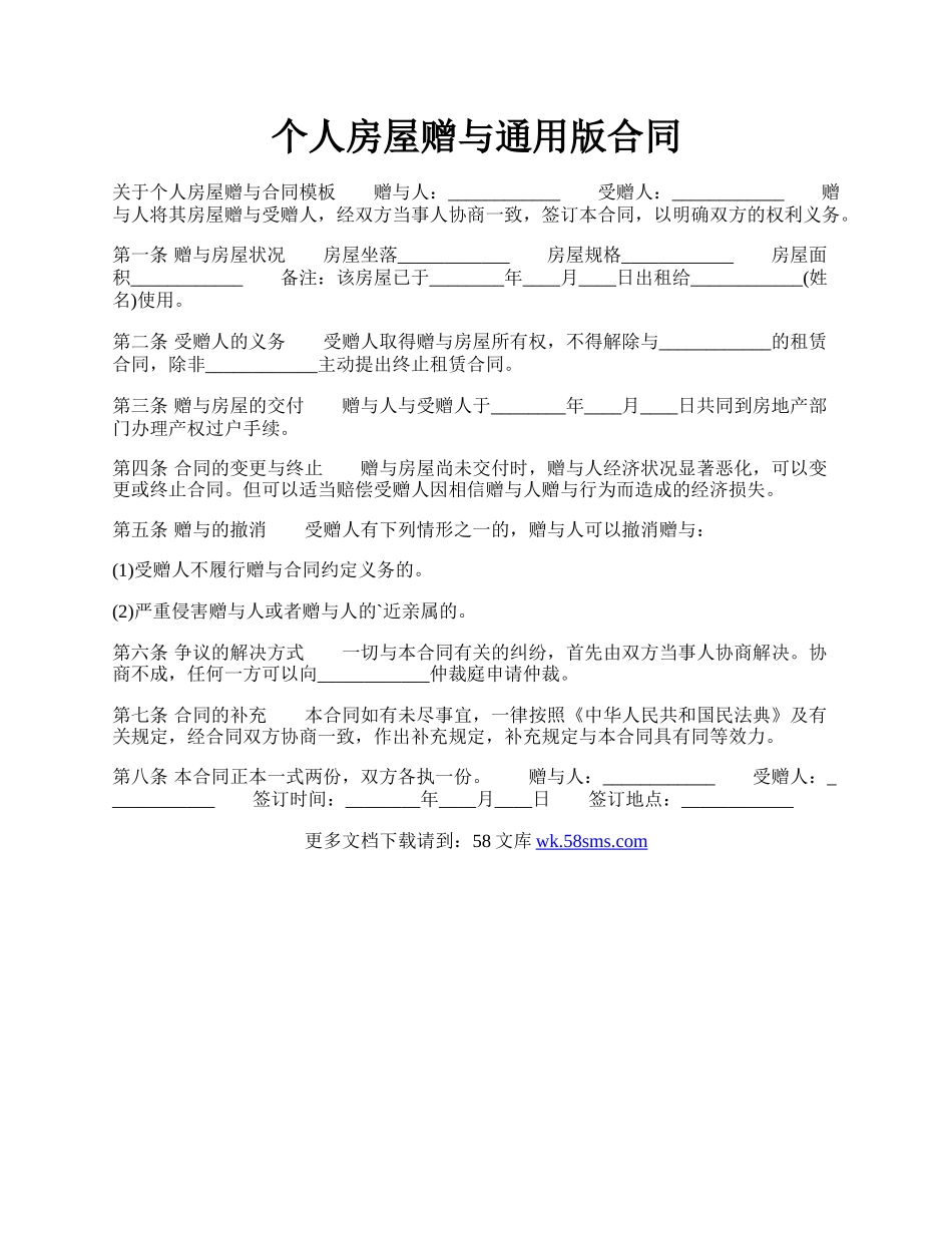 个人房屋赠与通用版合同.docx_第1页