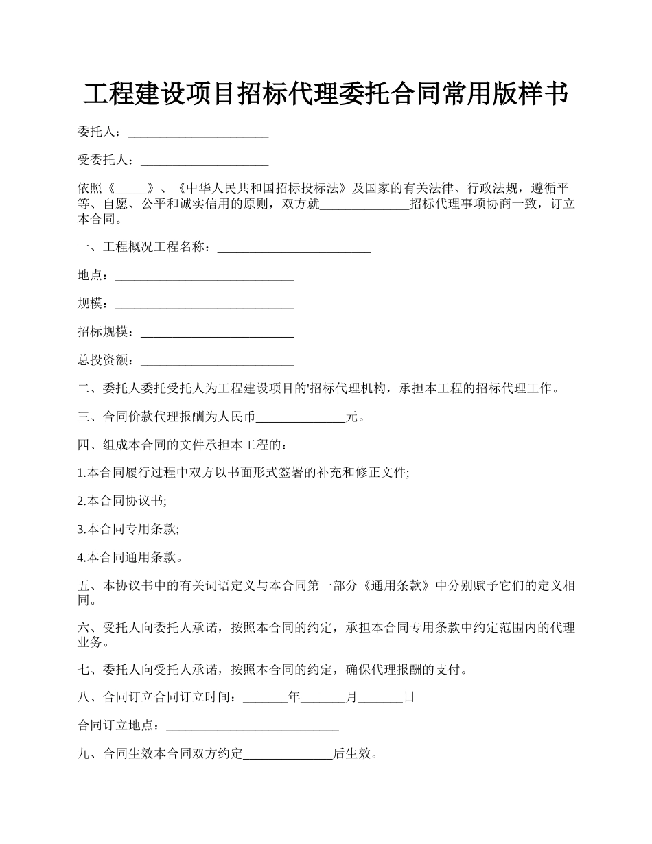 工程建设项目招标代理委托合同常用版样书.docx_第1页