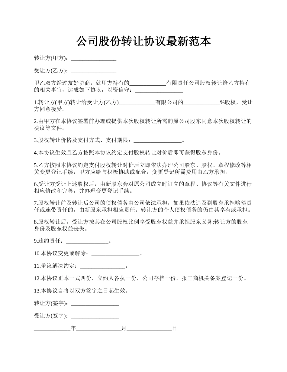 公司股份转让协议最新范本.docx_第1页