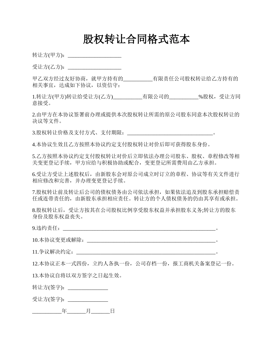 股权转让合同格式范本.docx_第1页