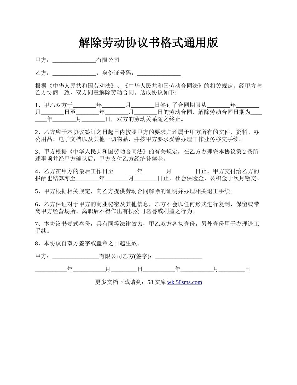 解除劳动协议书格式通用版.docx_第1页