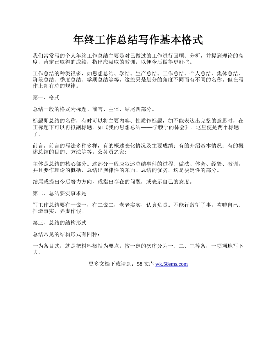 年终工作总结写作基本格式.docx_第1页