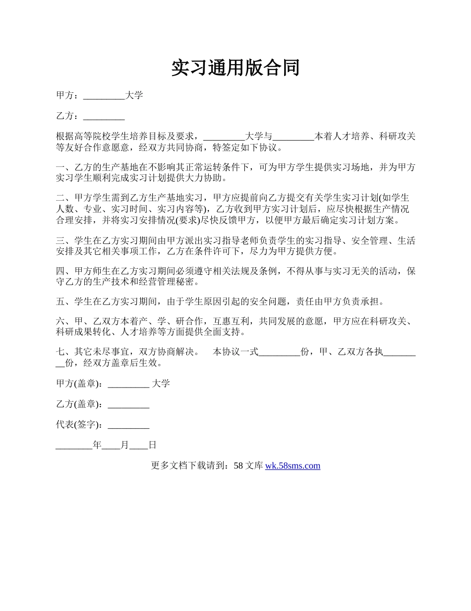 实习通用版合同.docx_第1页