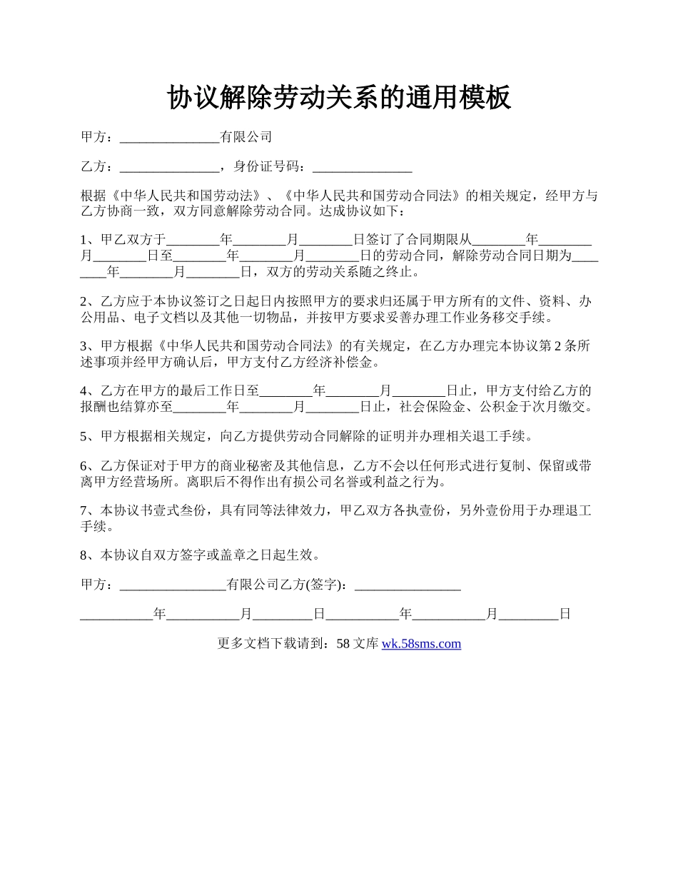 协议解除劳动关系的通用模板.docx_第1页