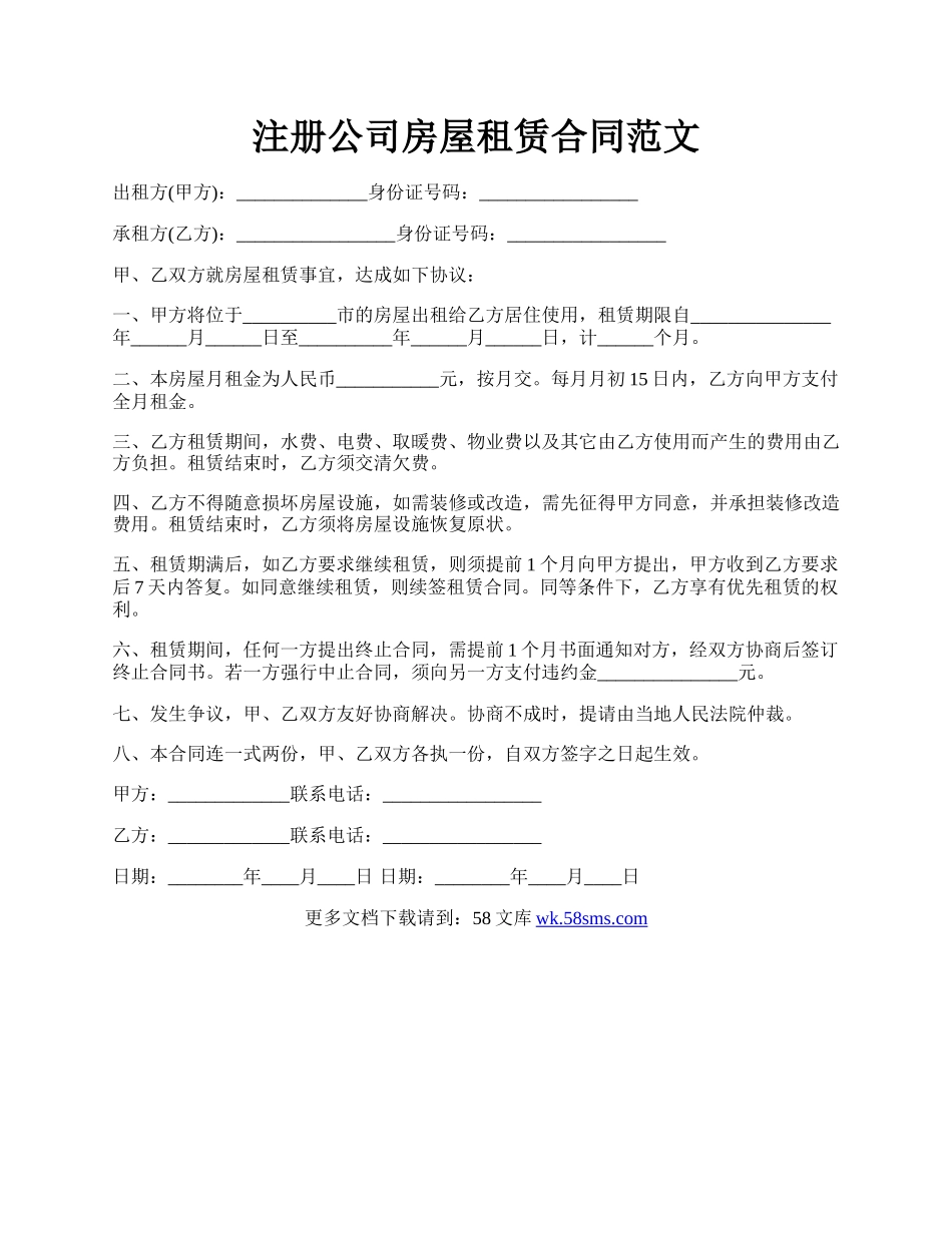 注册公司房屋租赁合同范文.docx_第1页