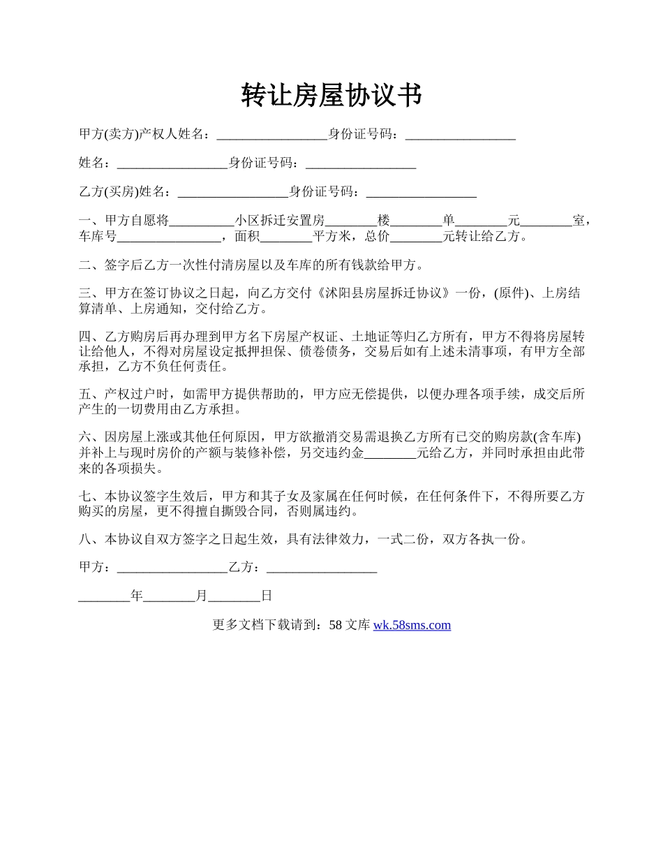 转让房屋协议书.docx_第1页