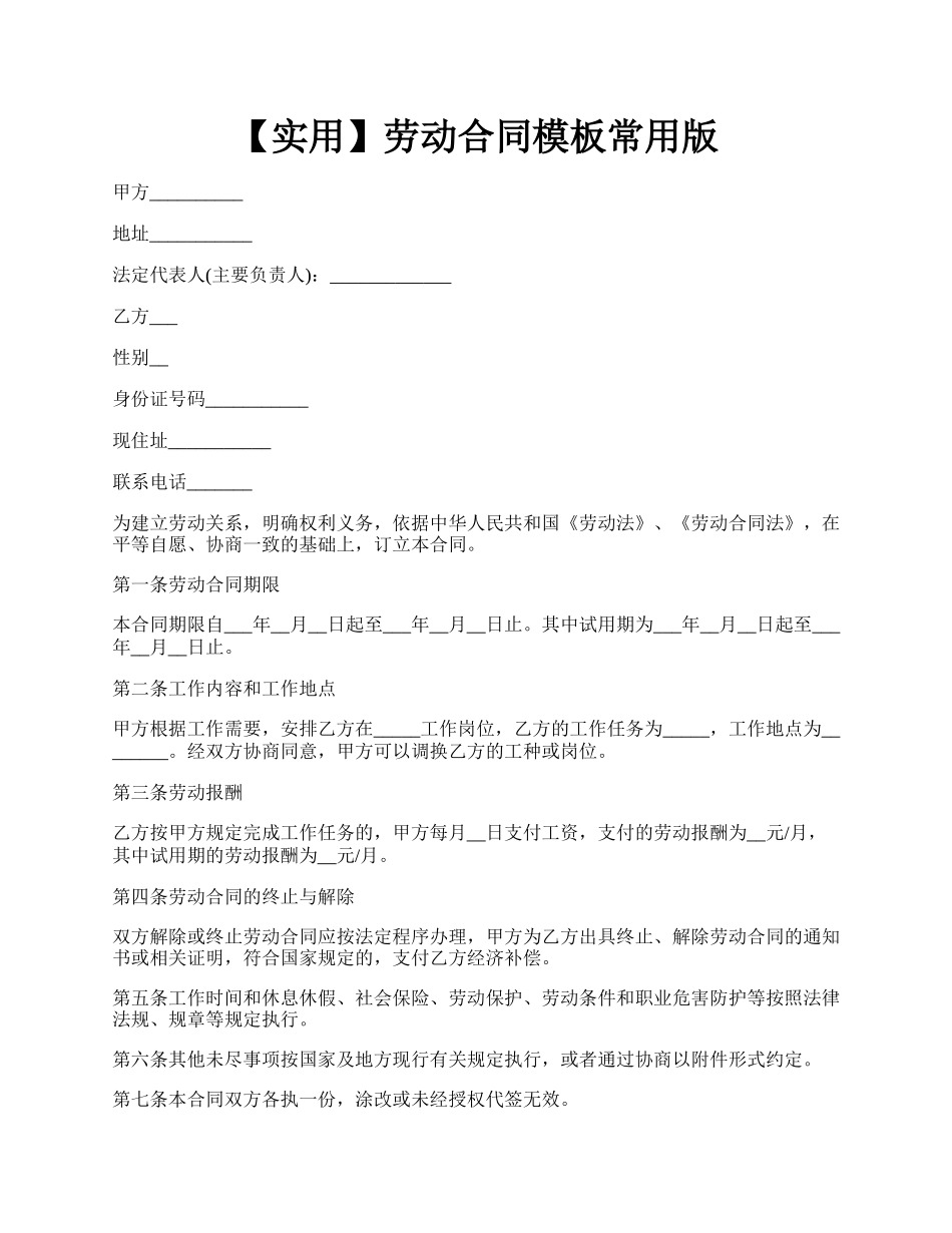 【实用】劳动合同模板常用版.docx_第1页