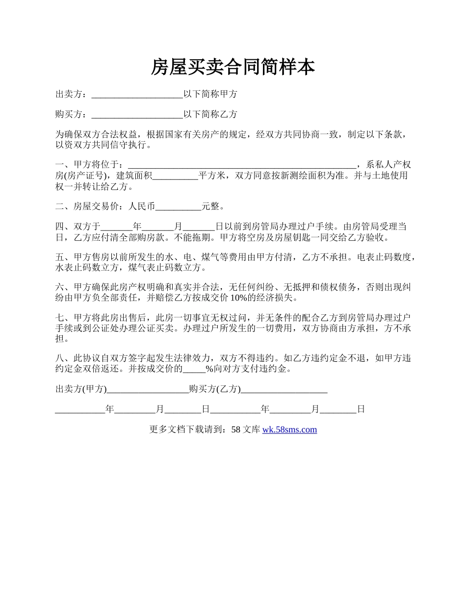 房屋买卖合同简样本.docx_第1页