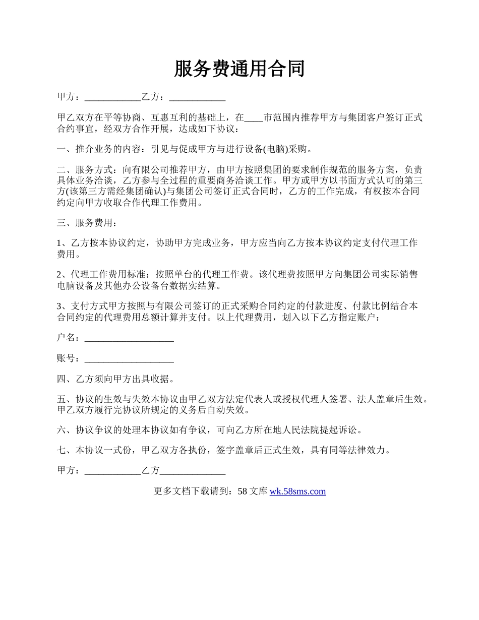 服务费通用合同.docx_第1页