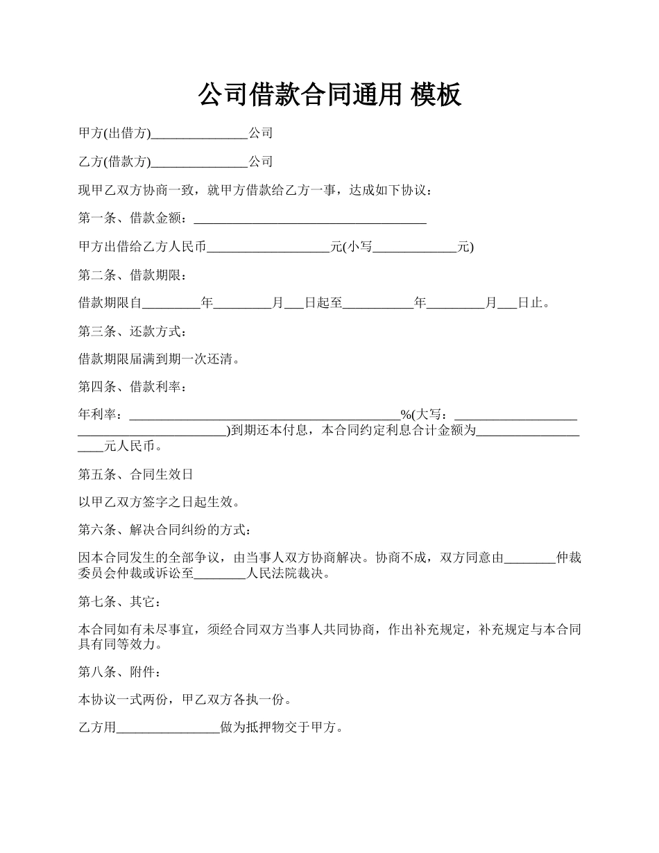 公司借款合同通用 模板.docx_第1页