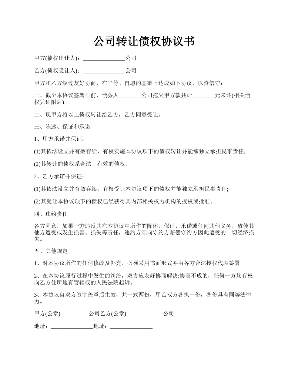 公司转让债权协议书.docx_第1页