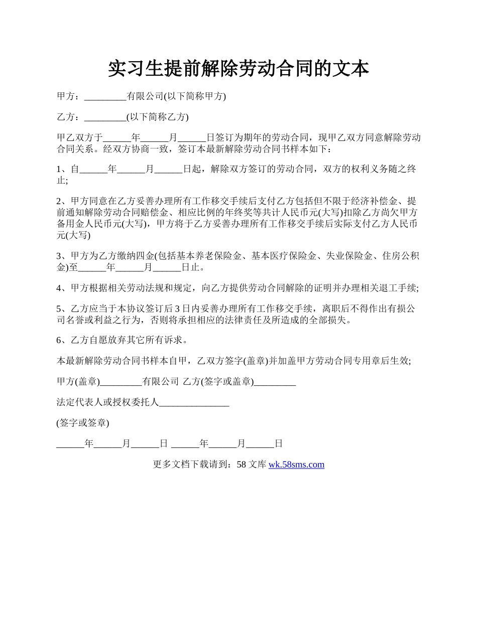 实习生提前解除劳动合同的文本.docx_第1页