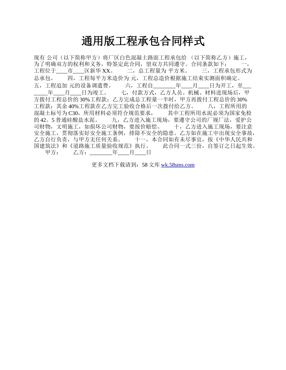通用版工程承包合同样式.docx_第1页