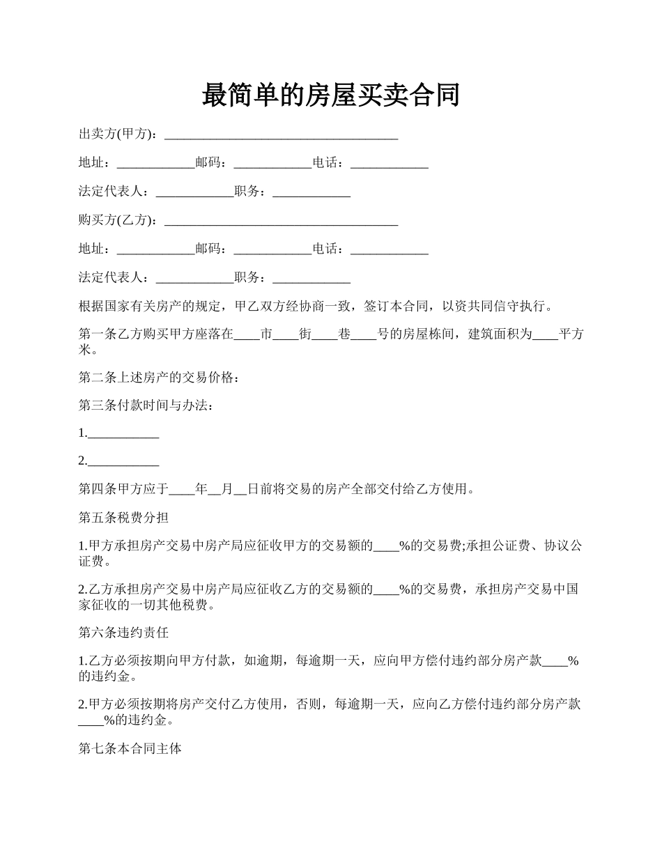 最简单的房屋买卖合同.docx_第1页