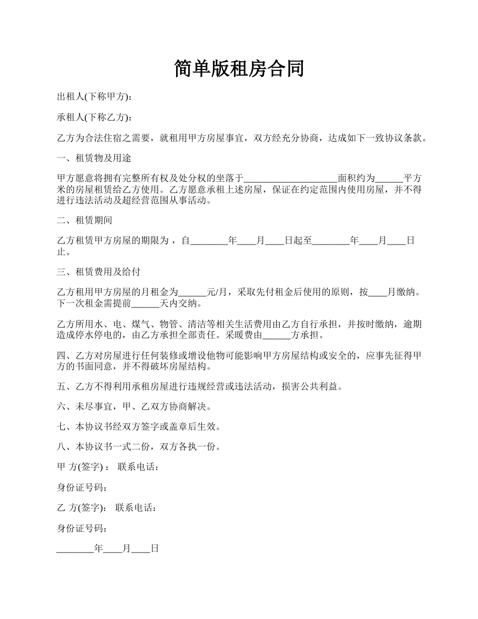 简单版租房合同.docx_第1页