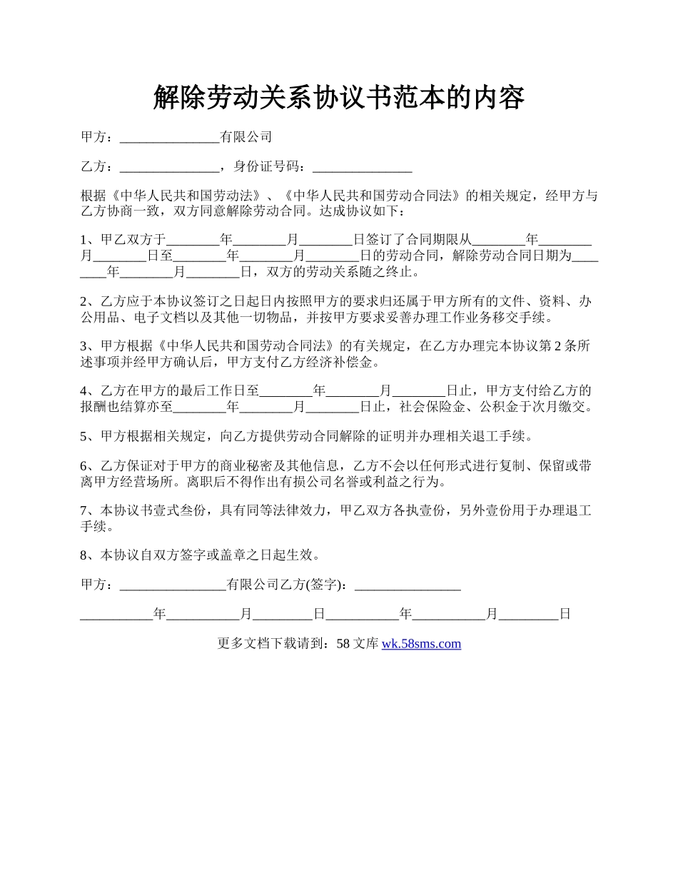 解除劳动关系协议书范本的内容.docx_第1页