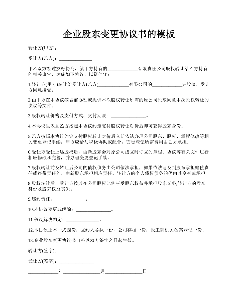 企业股东变更协议书的模板.docx_第1页