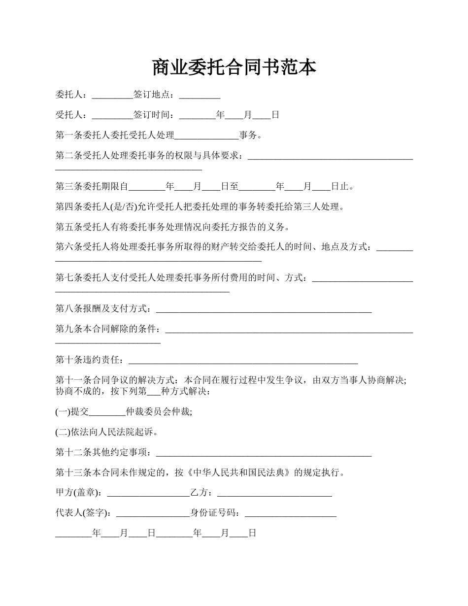商业委托合同书范本.docx_第1页