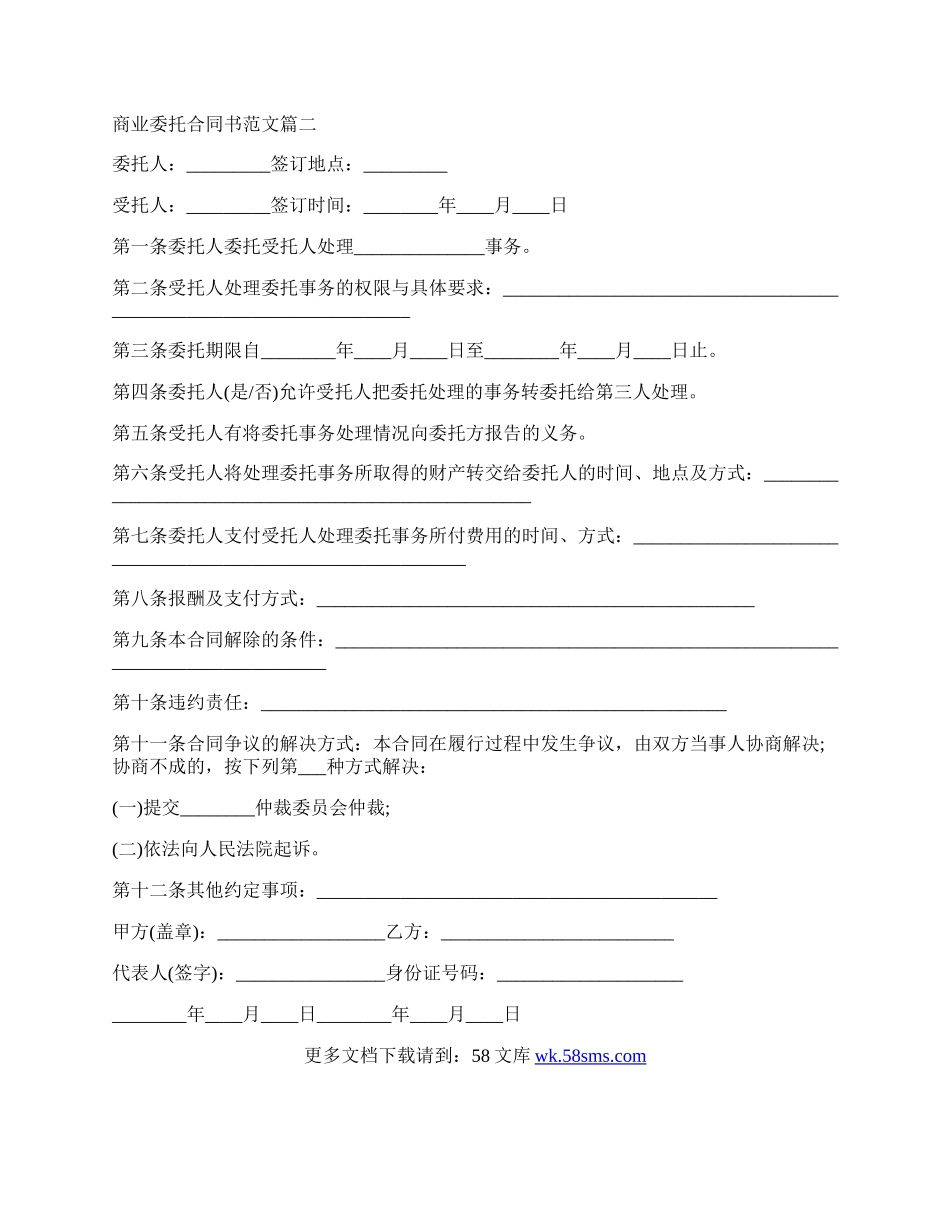 商业委托合同书范本.docx_第2页