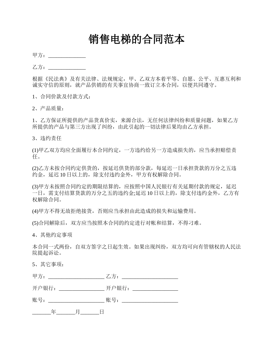 销售电梯的合同范本.docx_第1页