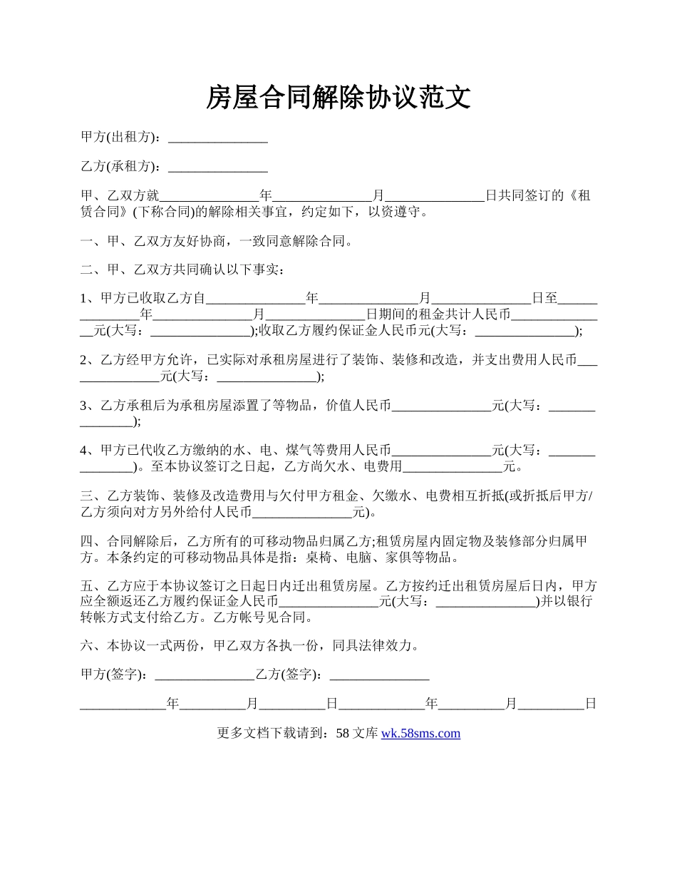 房屋合同解除协议范文.docx_第1页