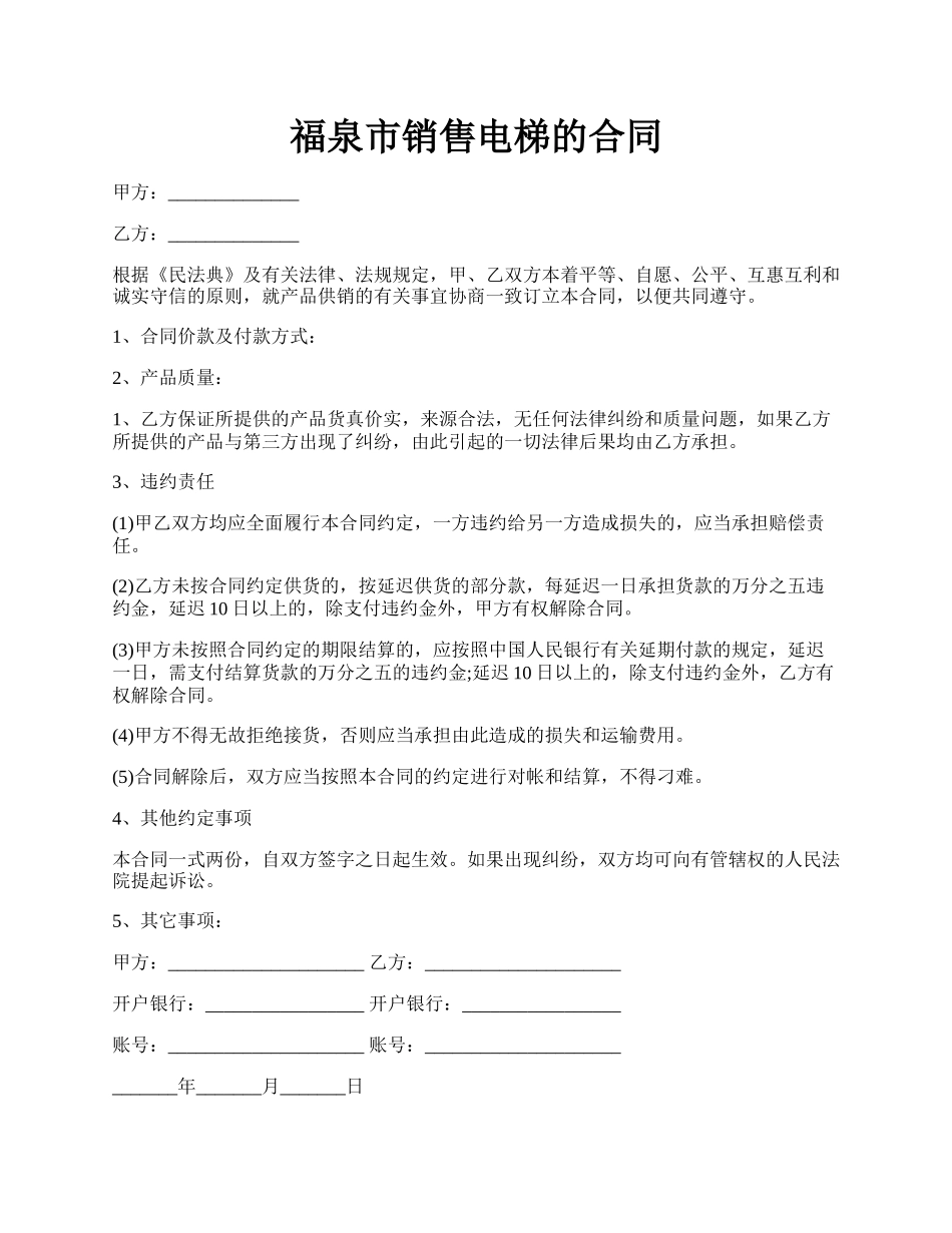 福泉市销售电梯的合同.docx_第1页