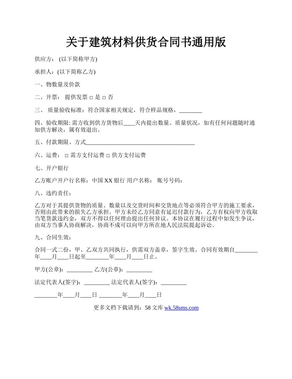 关于建筑材料供货合同书通用版.docx_第1页