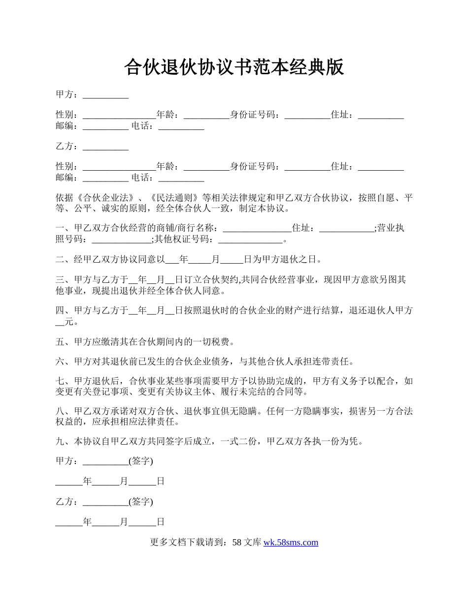 合伙退伙协议书范本经典版.docx_第1页