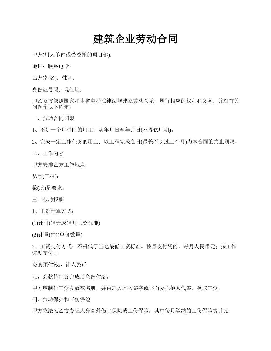 建筑企业劳动合同.docx_第1页