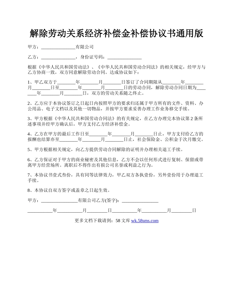 解除劳动关系经济补偿金补偿协议书通用版.docx_第1页