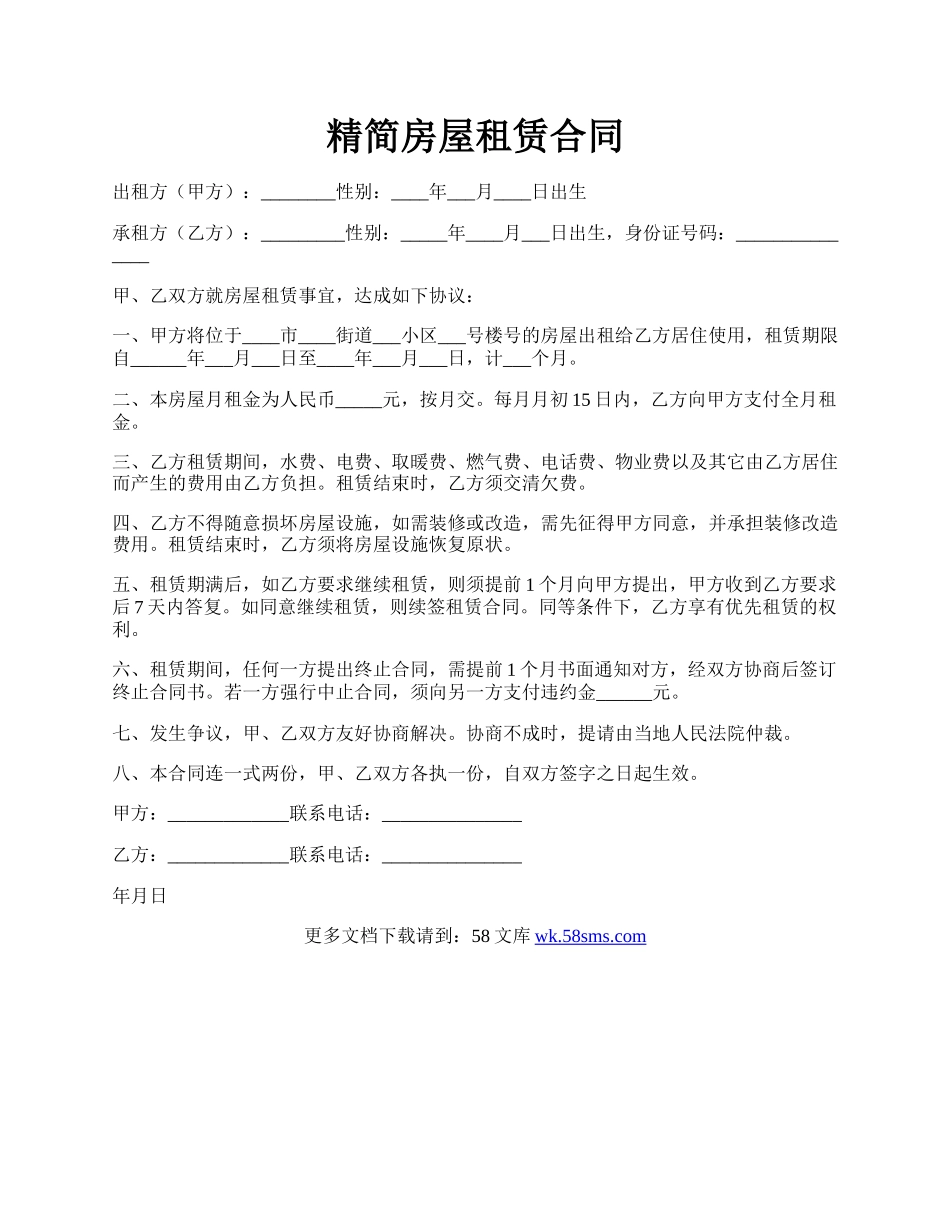 精简房屋租赁合同.docx_第1页