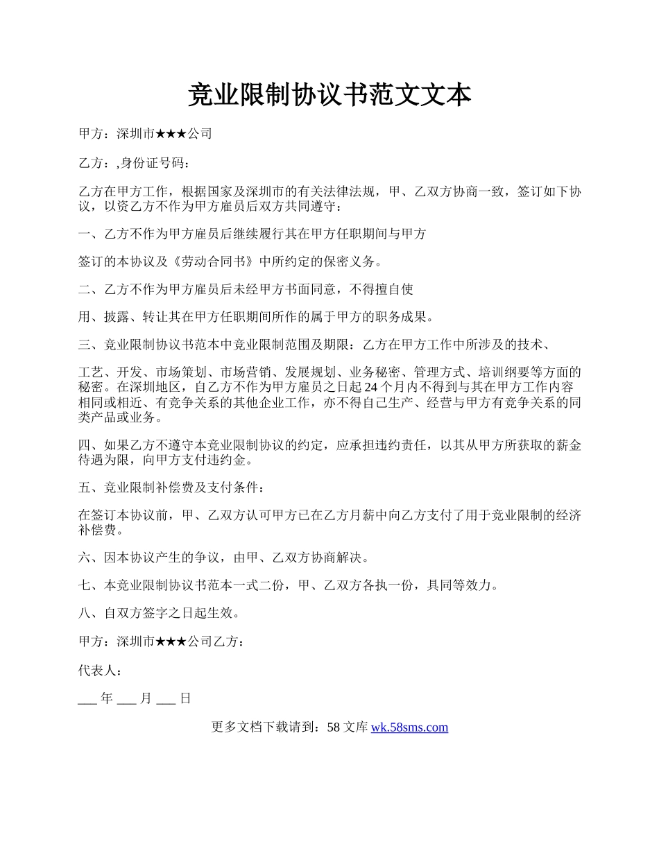 竞业限制协议书范文文本.docx_第1页