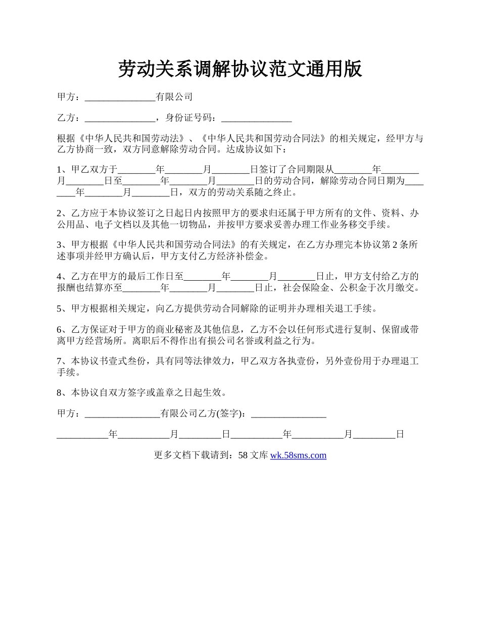 劳动关系调解协议范文通用版.docx_第1页