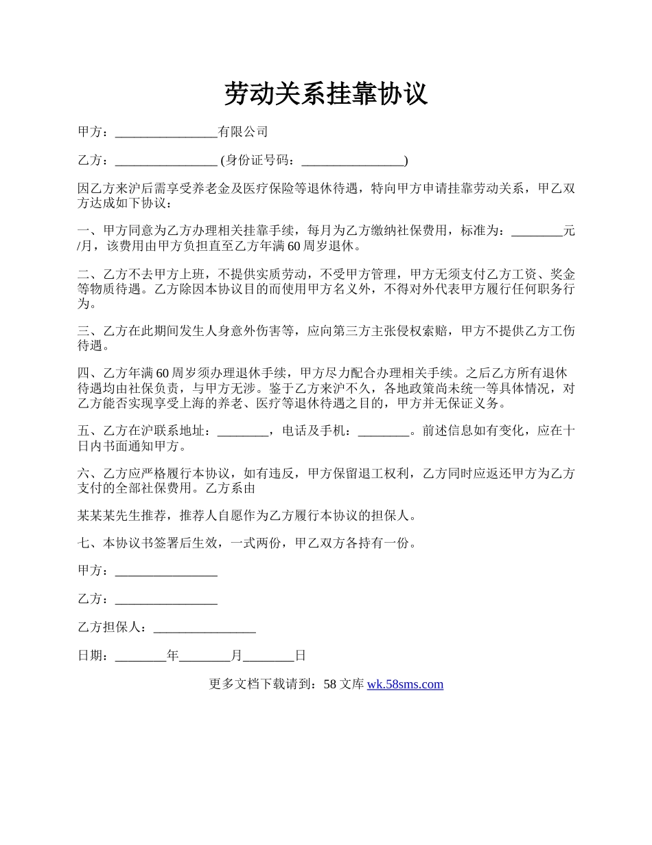 劳动关系挂靠协议.docx_第1页