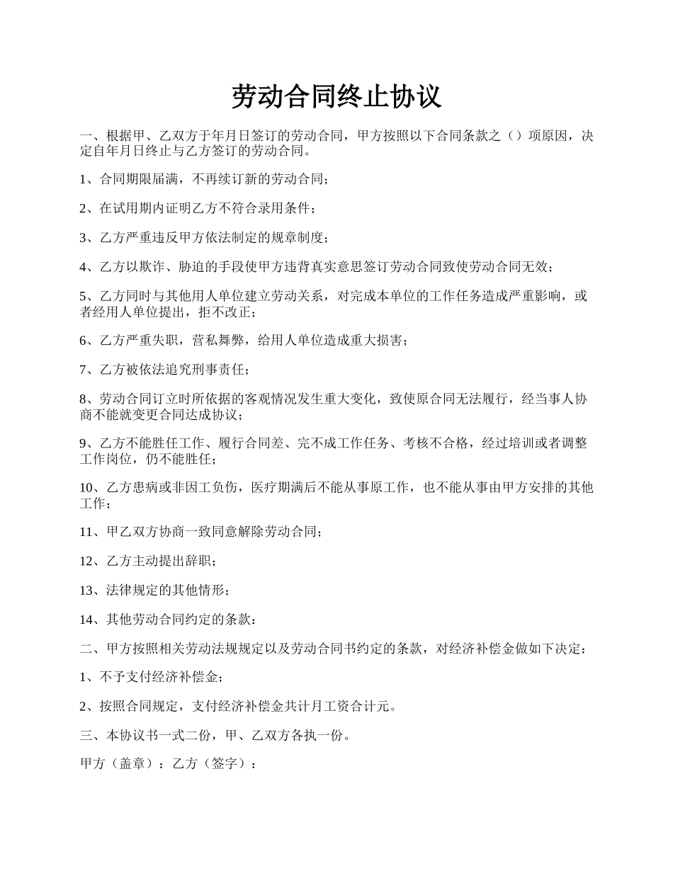 劳动合同终止协议.docx_第1页