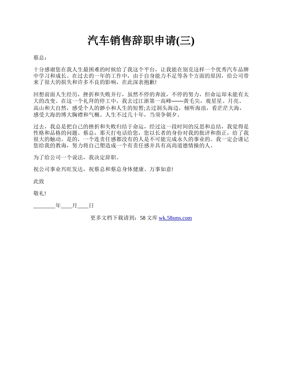 汽车销售辞职申请(三).docx_第1页