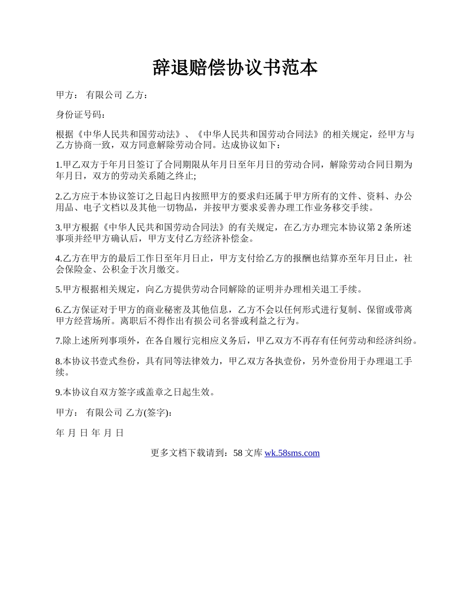 辞退赔偿协议书范本.docx_第1页