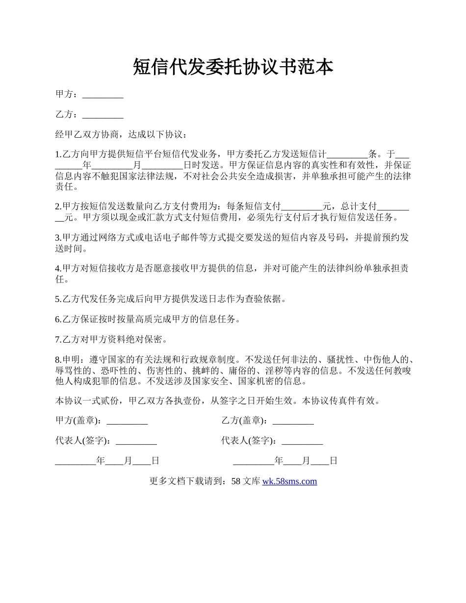 短信代发委托协议书范本.docx_第1页