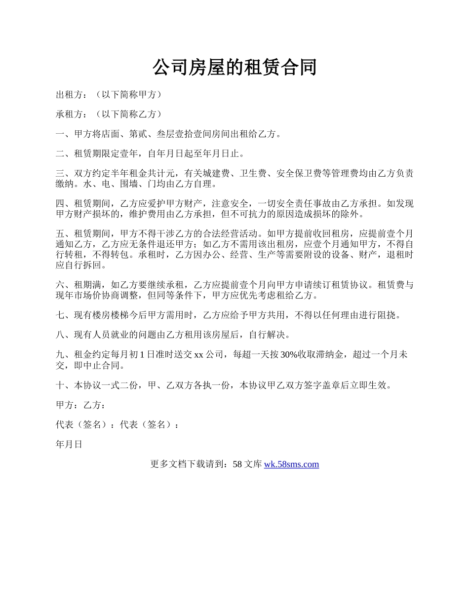 公司房屋的租赁合同.docx_第1页