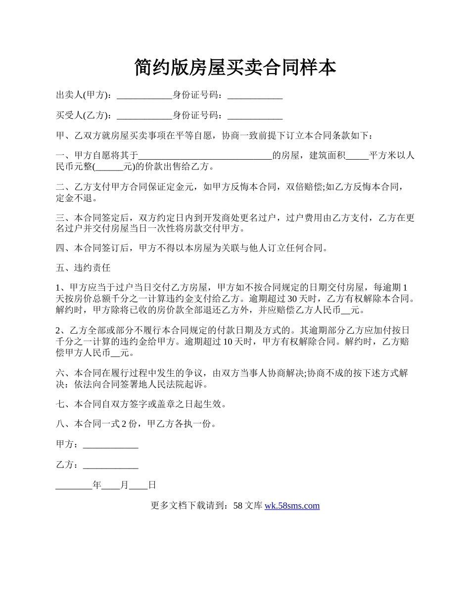 简约版房屋买卖合同样本.docx_第1页