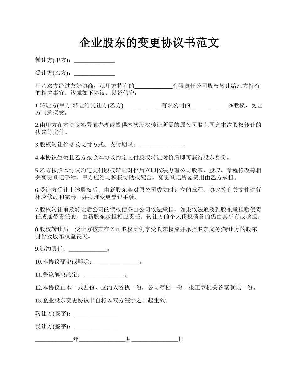 企业股东的变更协议书范文.docx_第1页