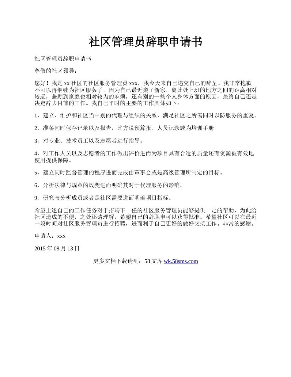 社区管理员辞职申请书.docx_第1页