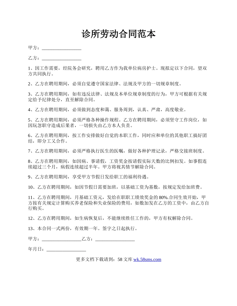 诊所劳动合同范本.docx_第1页