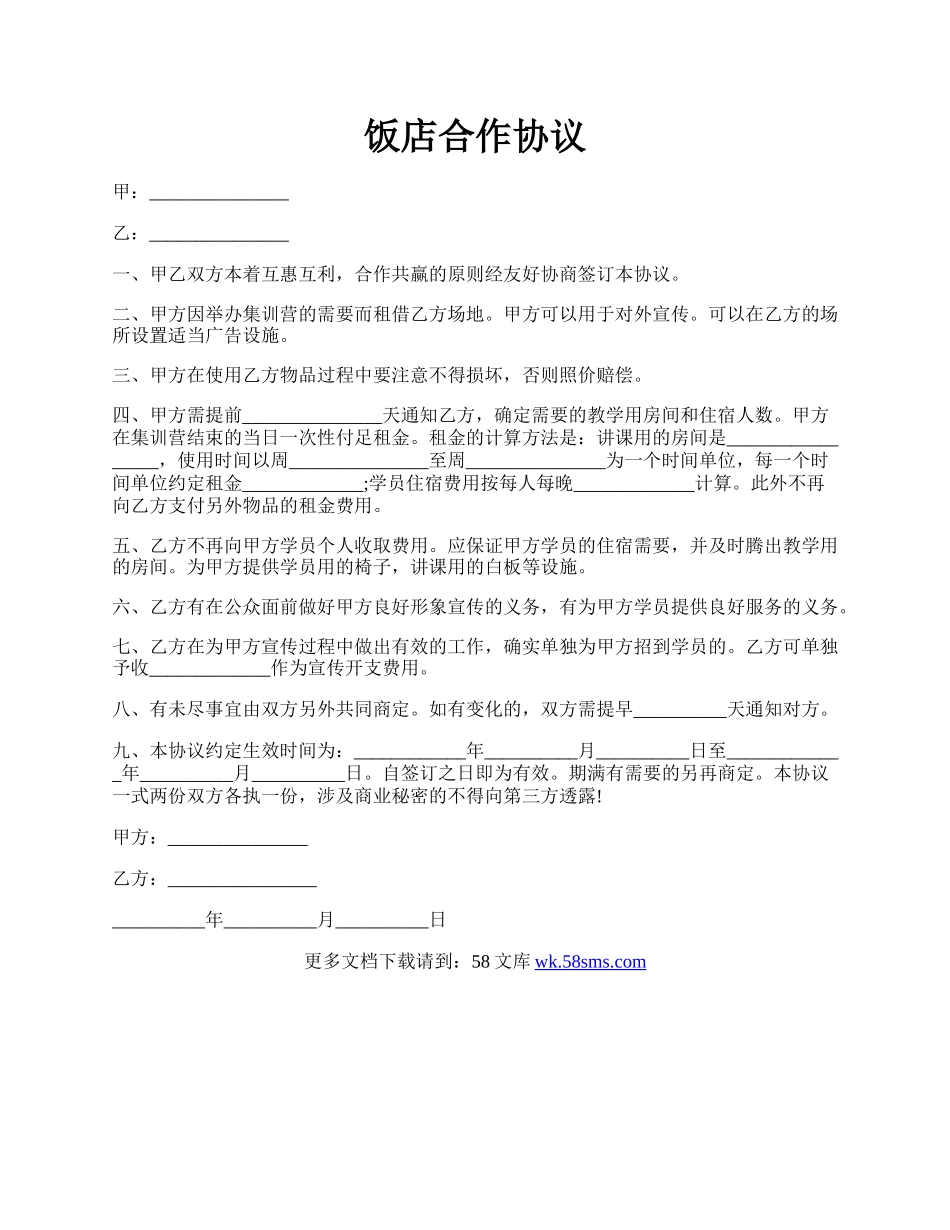饭店合作协议.docx_第1页