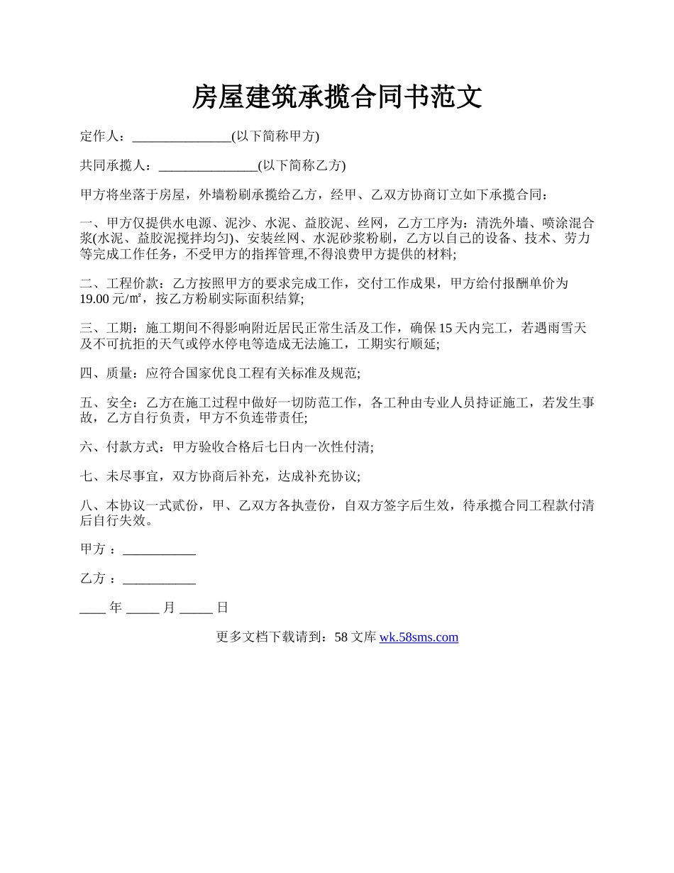 房屋建筑承揽合同书范文.docx_第1页