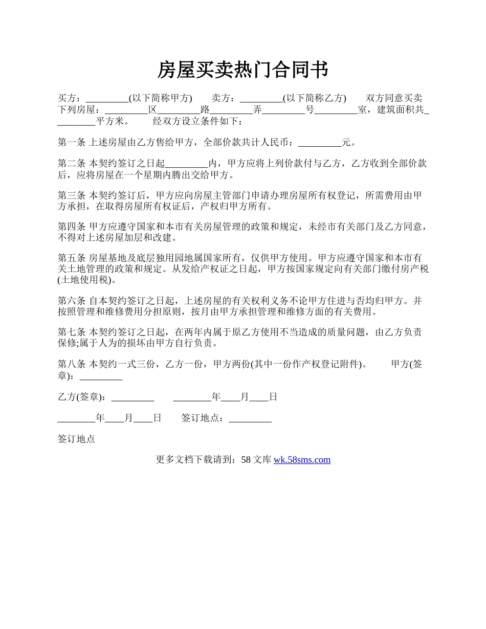 房屋买卖热门合同书.docx_第1页