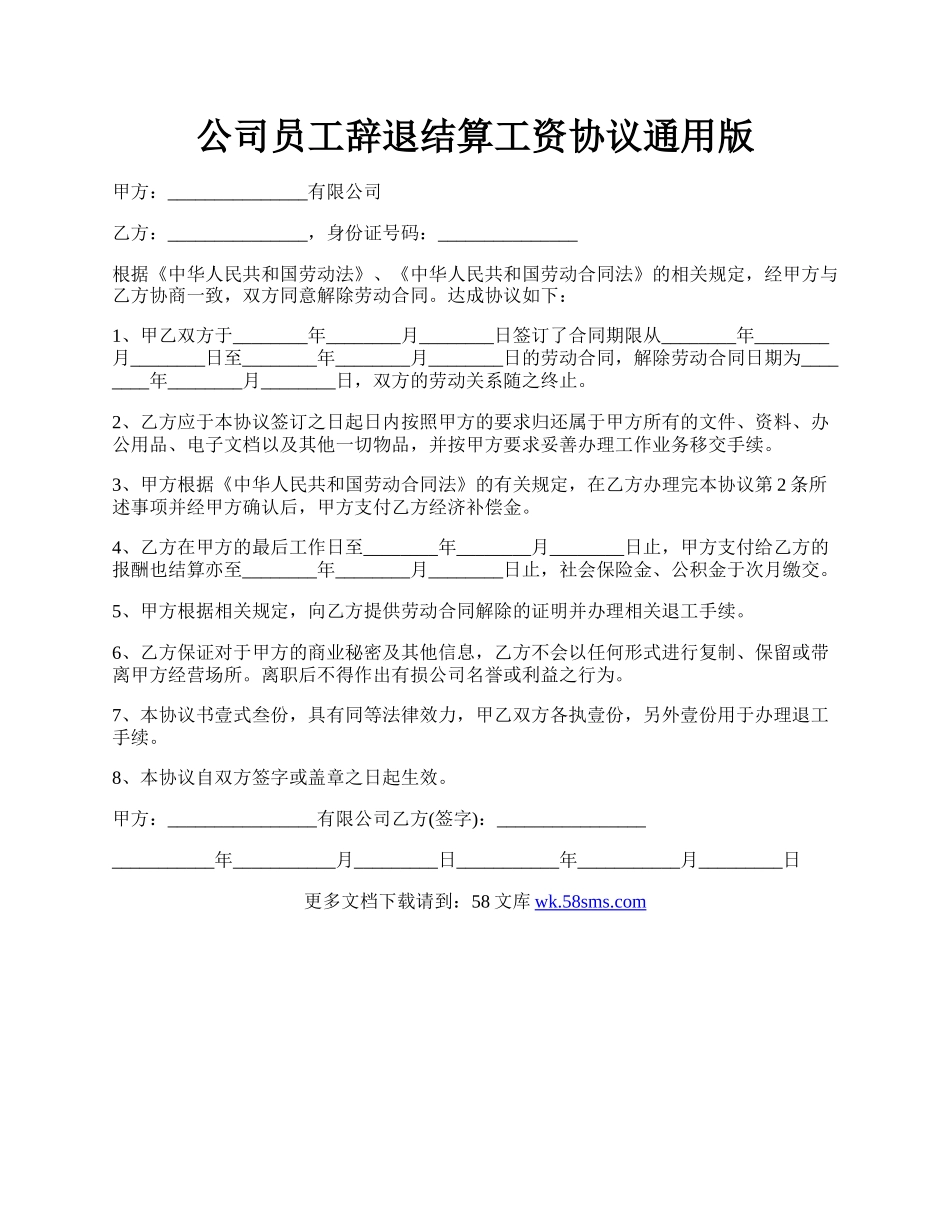 公司员工辞退结算工资协议通用版.docx_第1页