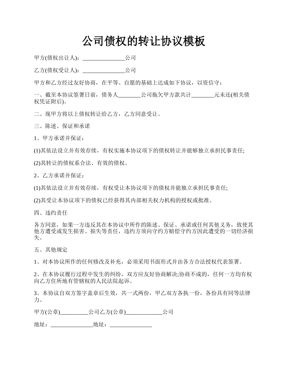 公司债权的转让协议模板.docx_第1页
