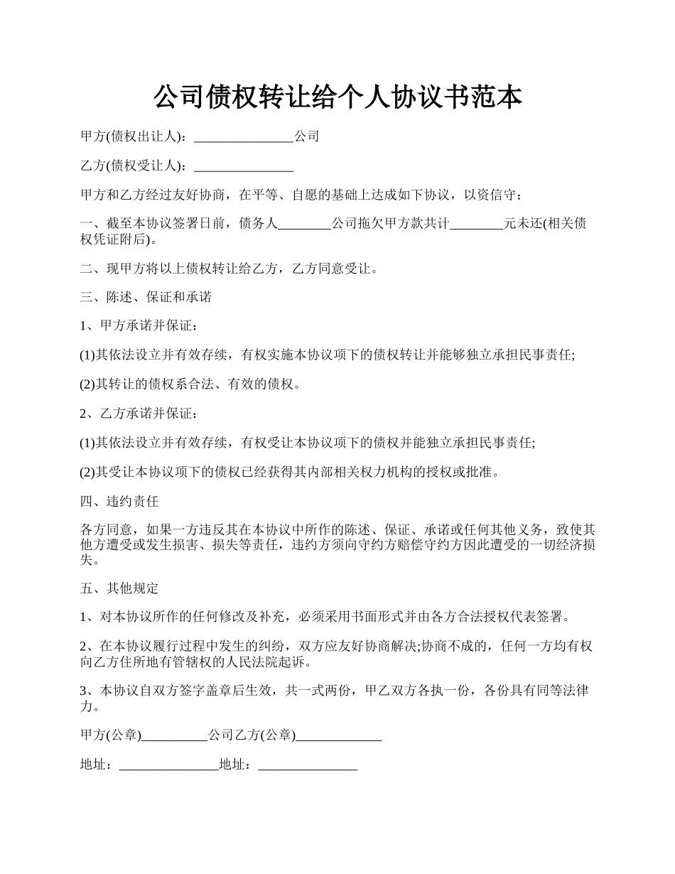 公司债权转让给个人协议书范本.docx_第1页